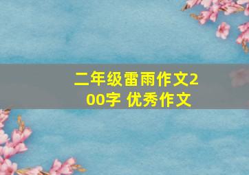 二年级雷雨作文200字 优秀作文